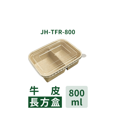 牛皮長方盒二格 800ml