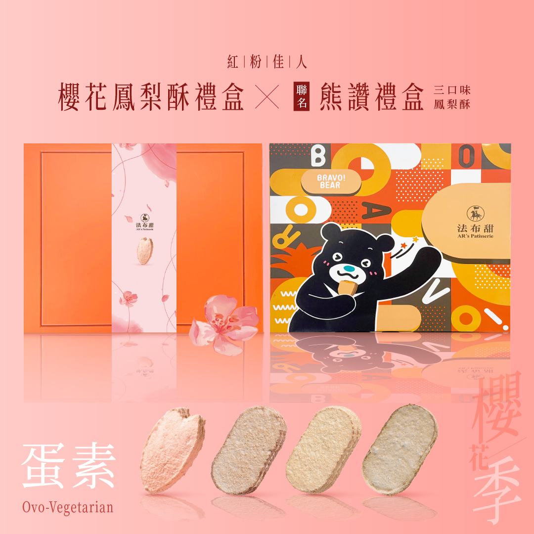春季限定│春日熊讚雙享組│櫻花鳳梨酥8入+熊讚禮盒│四種口味鳳梨酥一次享受