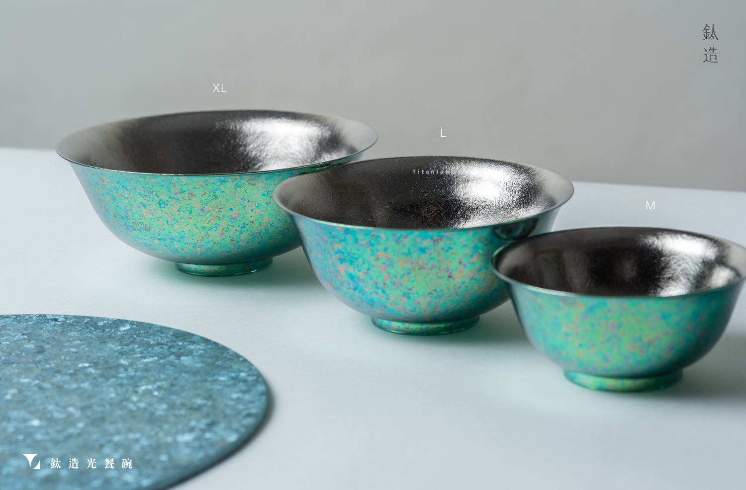 鈦造餐廚系列｜鈦造光餐碗｜翠　M／Ｌ／ＸＬ