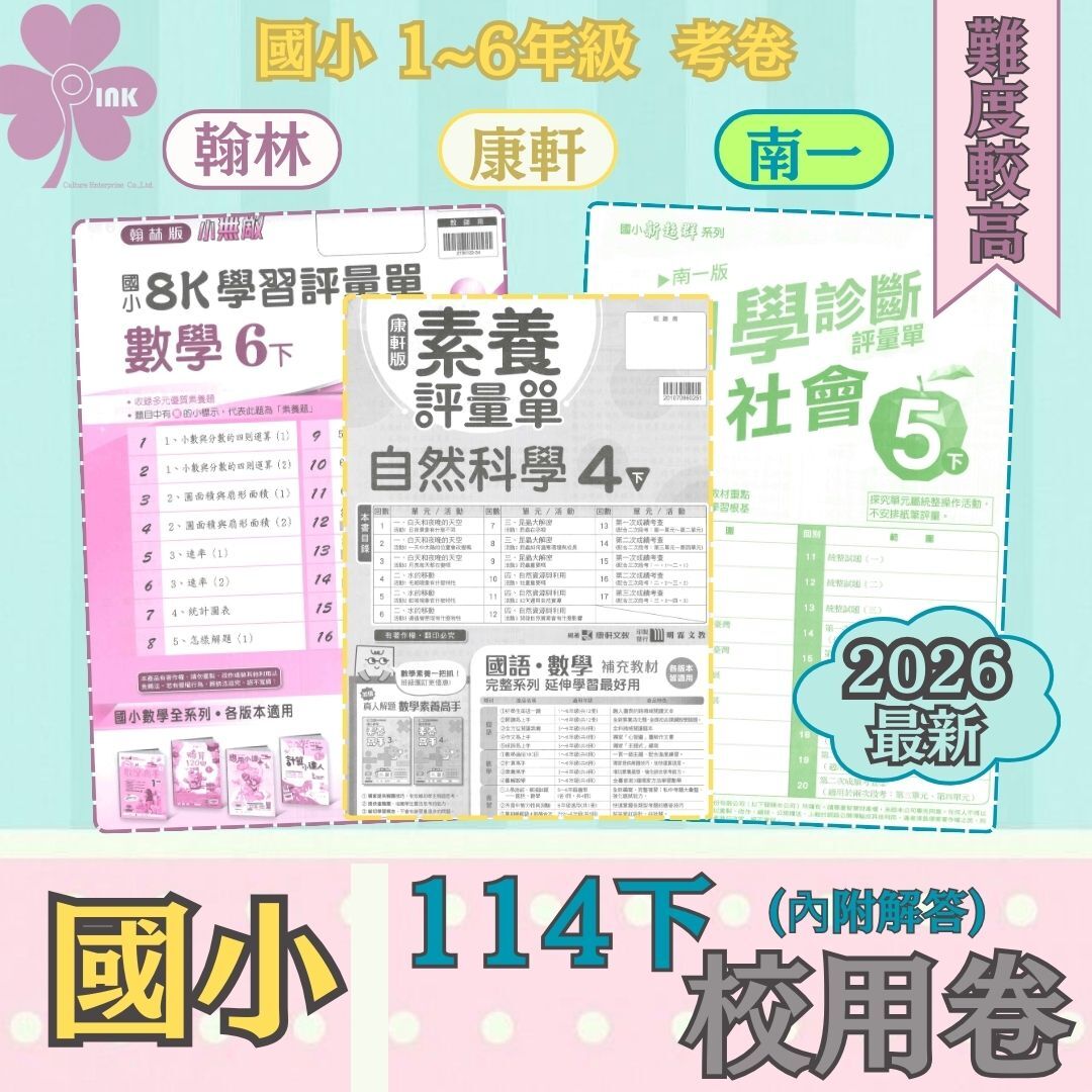 國小「翰林、康軒、南一出版」校用卷_3年級(114下)_國語/數學/自然/社會_適用翰林/康軒/南一