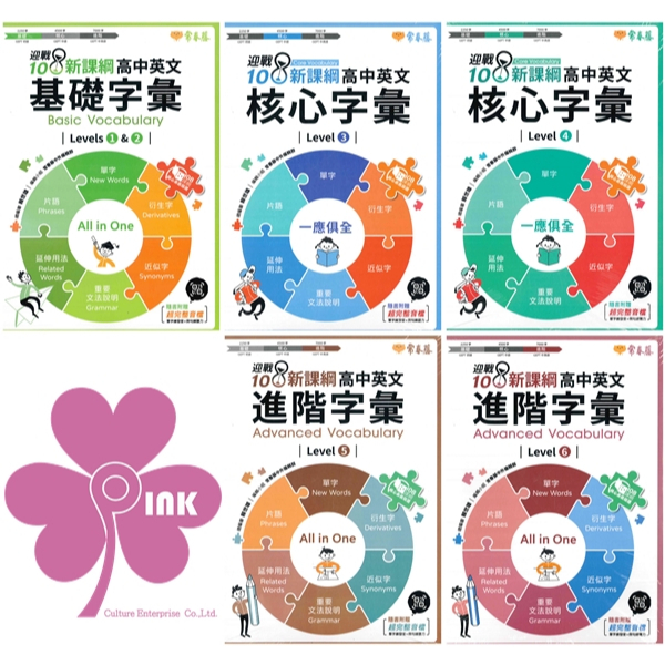 「常春藤出版」升大學_ 高中英文字彙基礎字彙Levels1&2 / 核心字彙Level3 / 核心字彙Level4 / 進階字彙Level5 / 進階字彙Level6