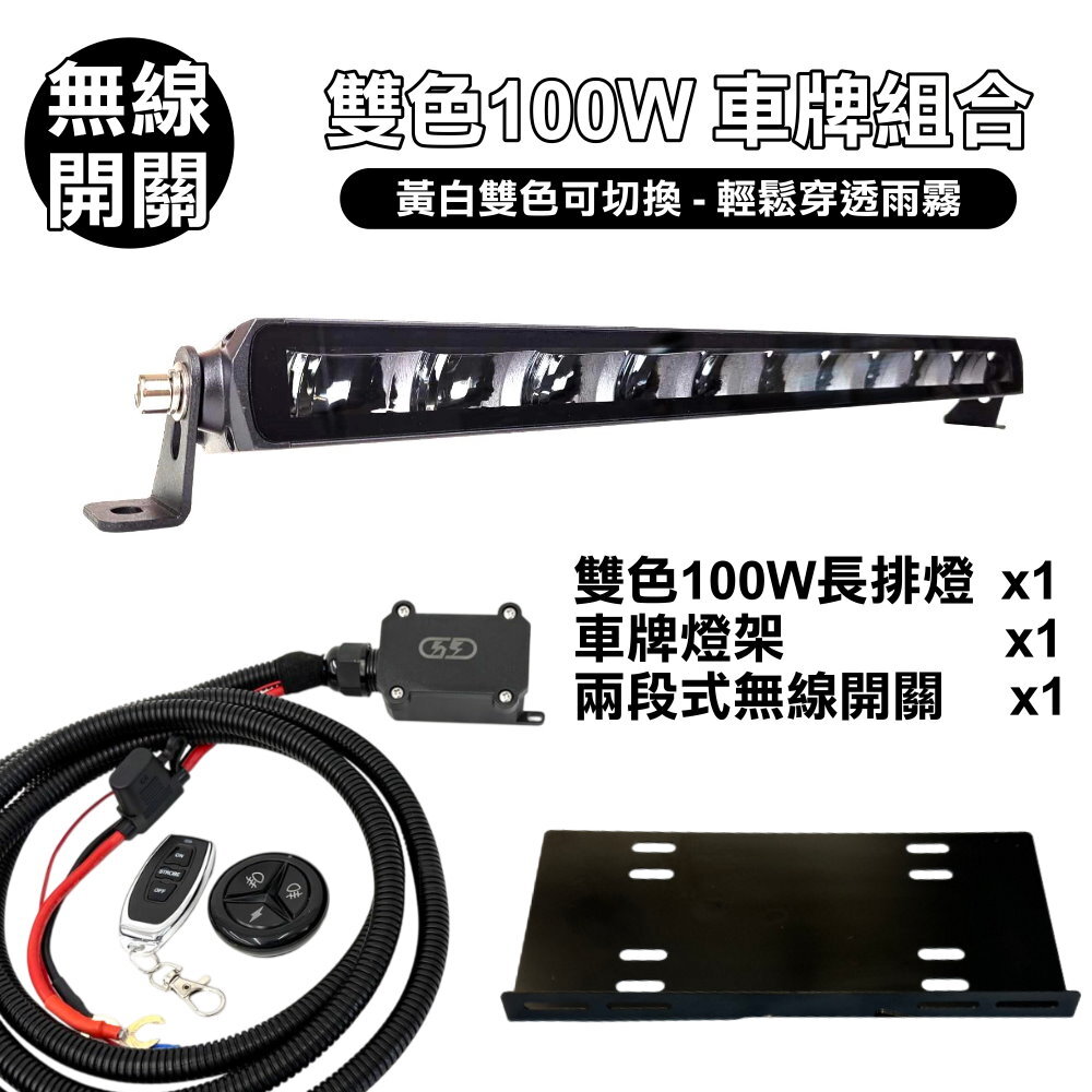 【無線開關】雙色100W車牌安裝組合套餐 晶典光電