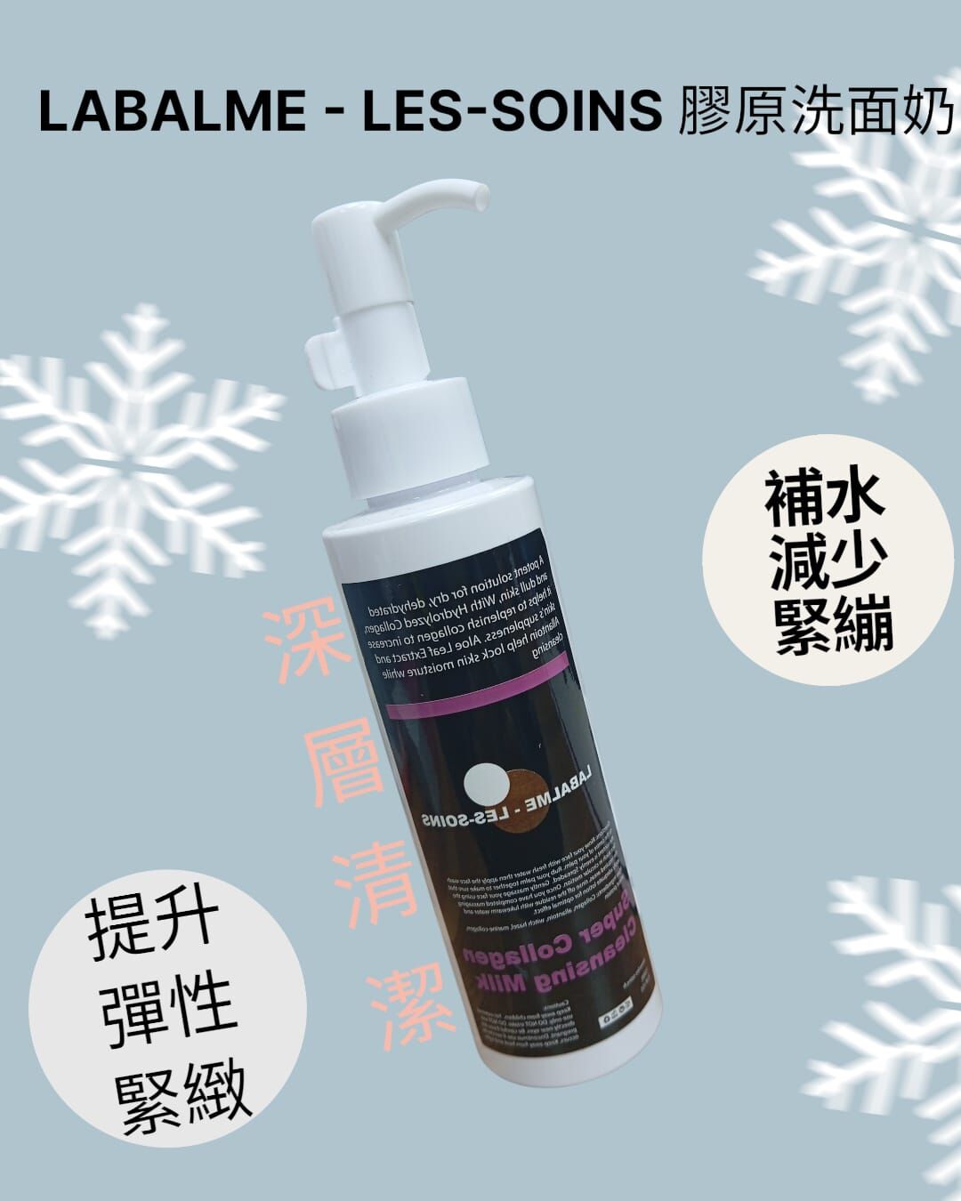 LABALME - LES-SOINS 膠原洗面奶  Z998✨溫馨提示✨💢產品是供應商一次性推出少量優惠，所以不能提供存貨服務，敬請留意💢（2 月尾3 月初寄出）