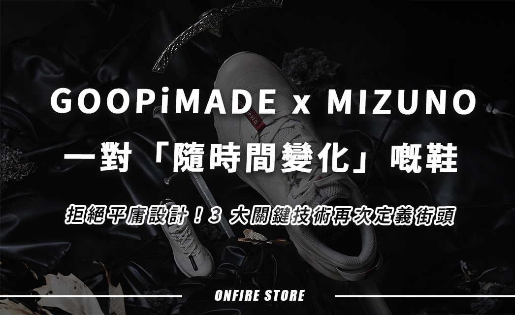 一對識得「隨時間變化」嘅鞋?GOOPiMADE x MIZUNO WAVE MUJIN TL聯名款細節解析