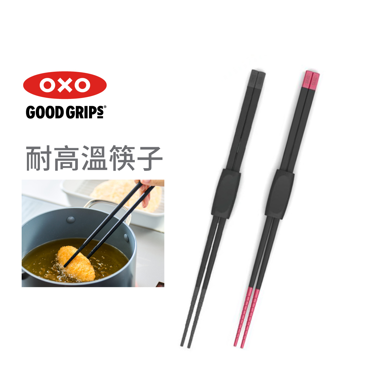 美國品牌OXO 30cm耐高溫筷子 -1132380 /1135580