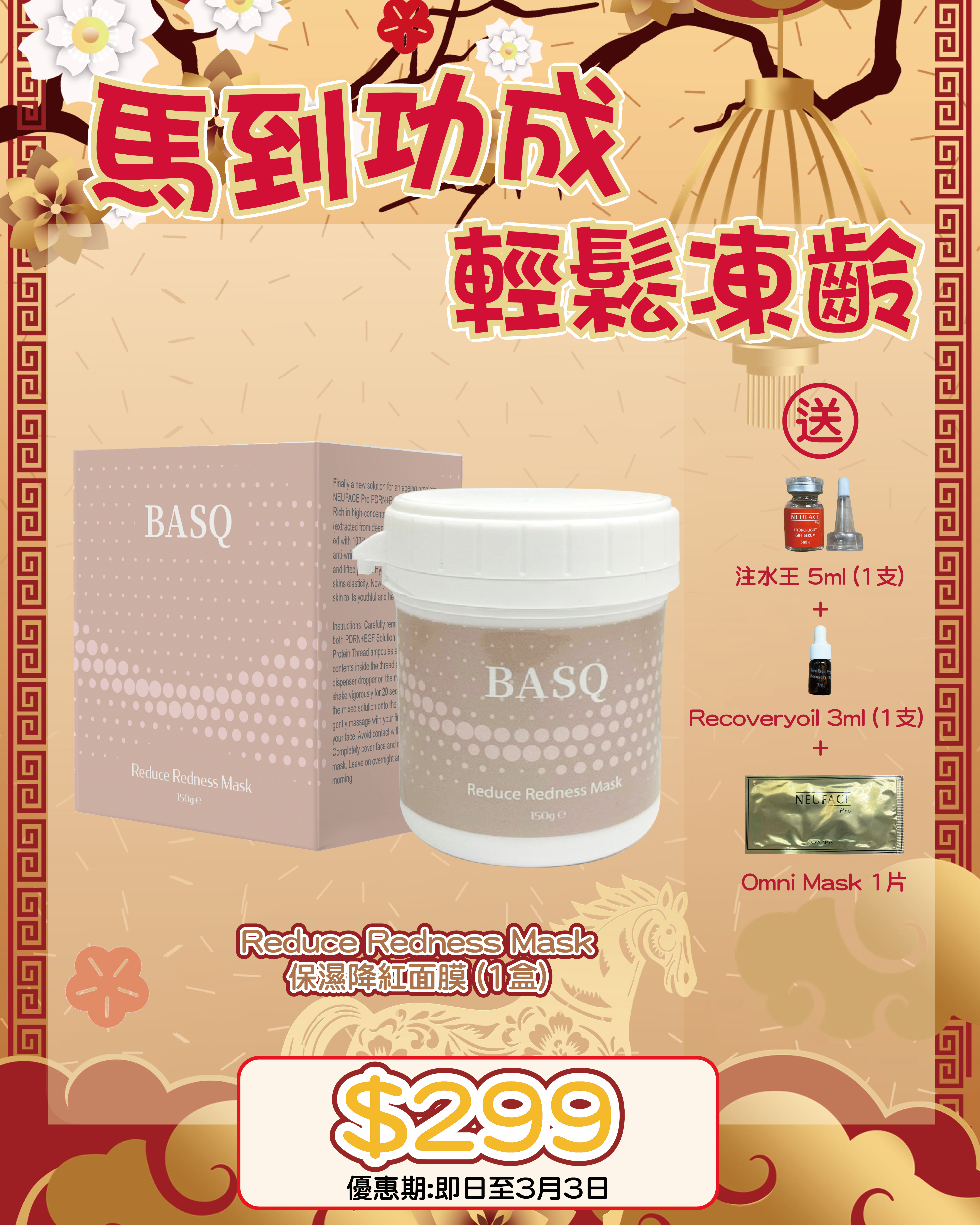 2026 「馬」上靚新春福袋優惠_ BASQ Reduce Redness Mask 送 注水王 5m+Recovery Oil 3ml+Omni Mask 1片