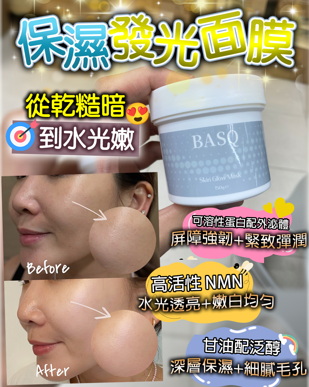 2026 「馬」上靚新春福袋優惠_ BASQ Skin Glow Mask 送 注水王 5m+Recovery Oil 3ml+Omni Mask 1片
