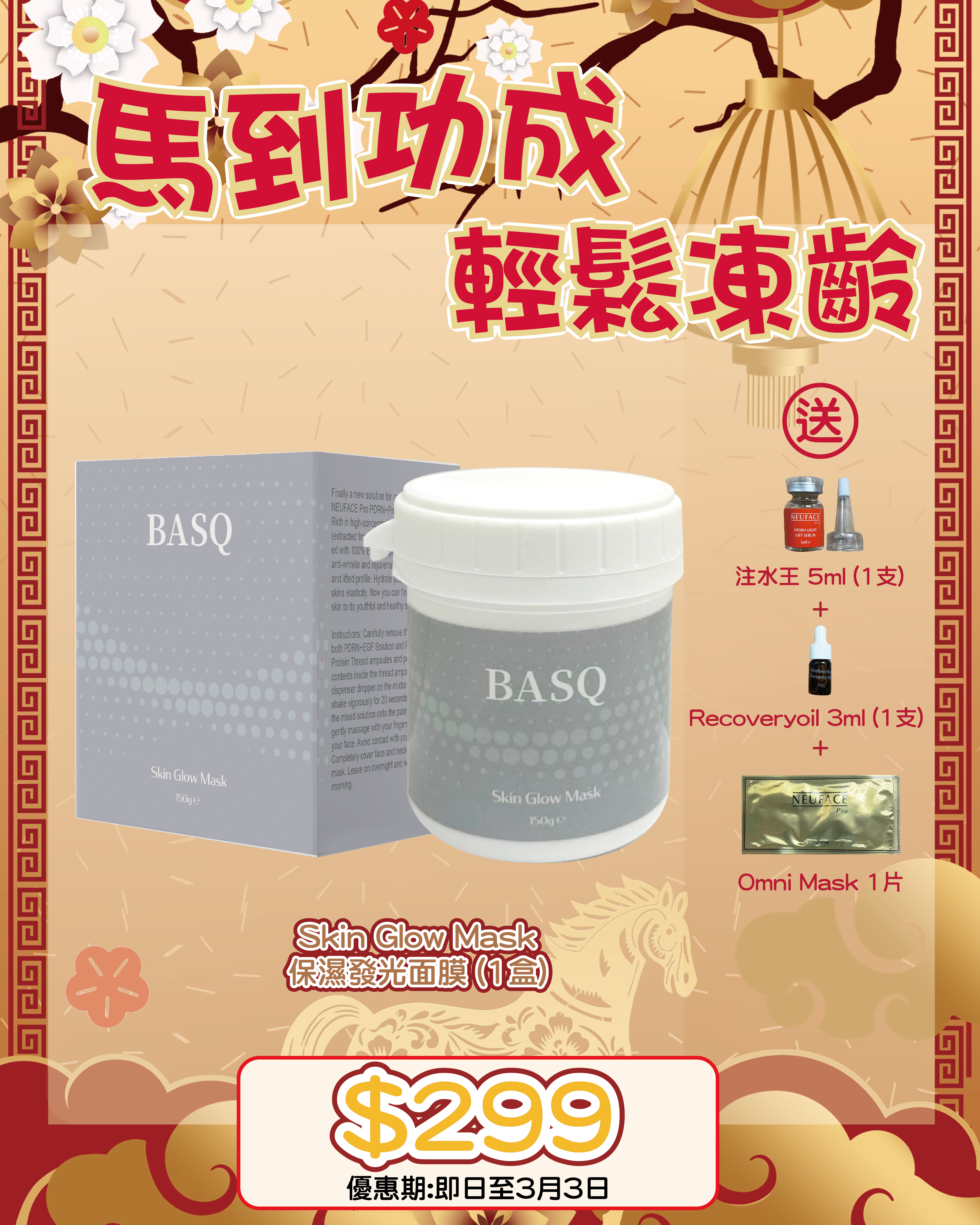 2026 「馬」上靚新春福袋優惠_ BASQ Skin Glow Mask 送 注水王 5m+Recovery Oil 3ml+Omni Mask 1片