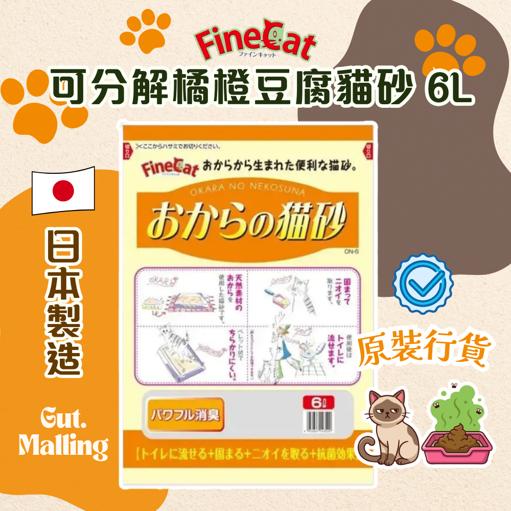 日本Hitachi可分解橘橙豆腐貓砂 6L|原裝行貨