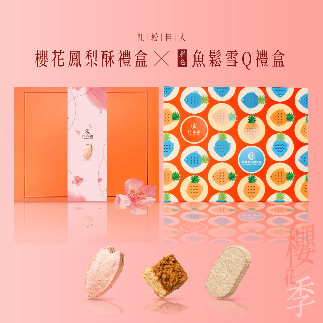 春季限定│春櫻魚鬆雙享組│櫻花鳳梨酥8入+魚鬆雪Q餅禮盒│2026櫻花季聯名限定