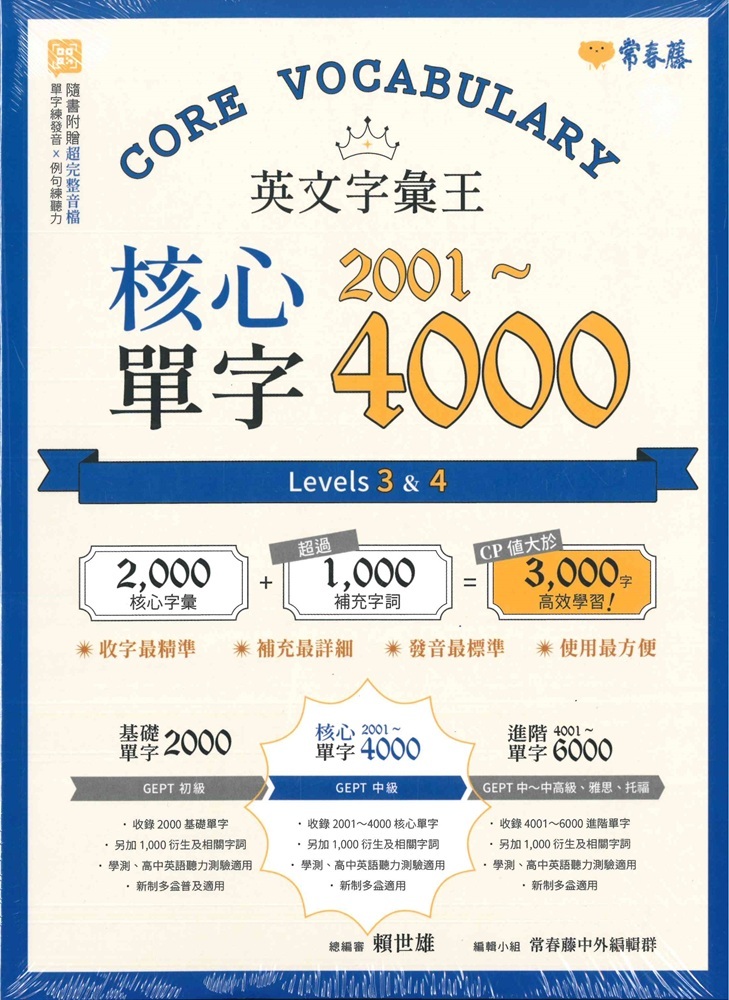 「常春藤出版」英文字彙王_基礎單字2000 / 核心單字2001~4000 / 進階單字4001~6000