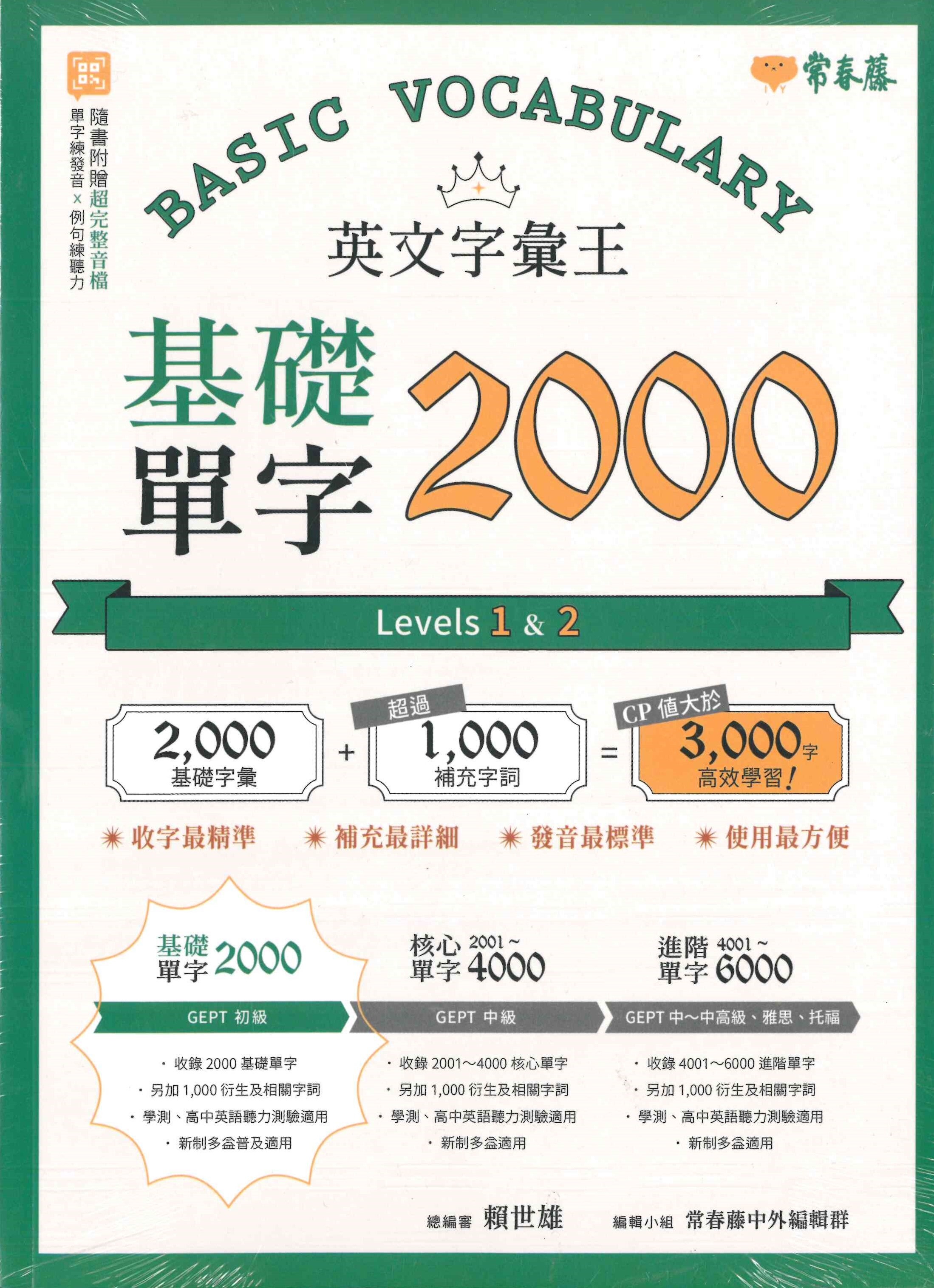 「常春藤出版」英文字彙王_基礎單字2000 / 核心單字2001~4000 / 進階單字4001~6000
