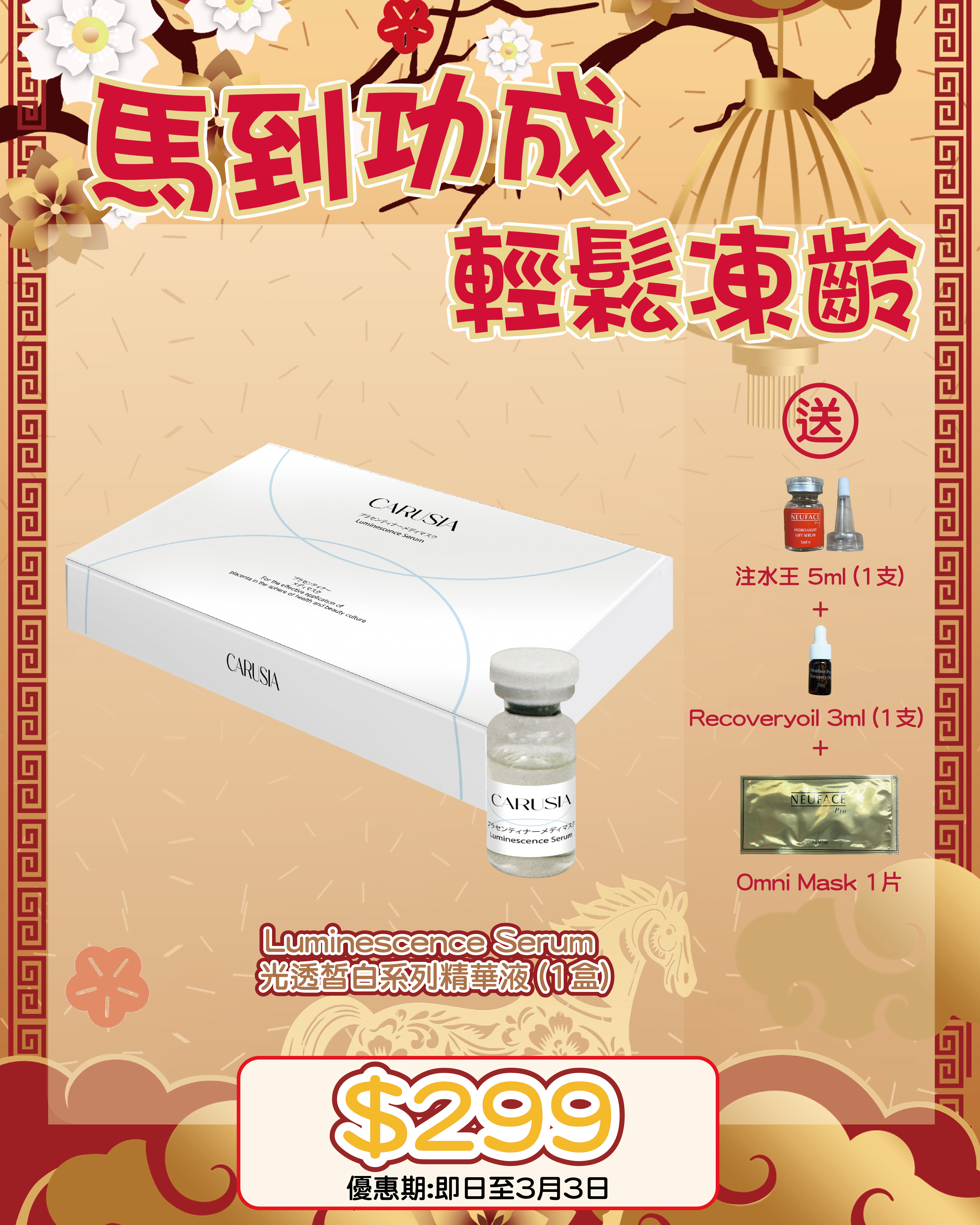 2026 「馬」上靚新春福袋優惠_ Carusia Luminescence Serum 送 注水王 5m+Recovery Oil 3ml+Omni Mask 1片