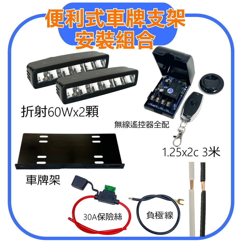 DIY 折射60w 便利式車牌支架安裝組合 (白光) 晶典光電
