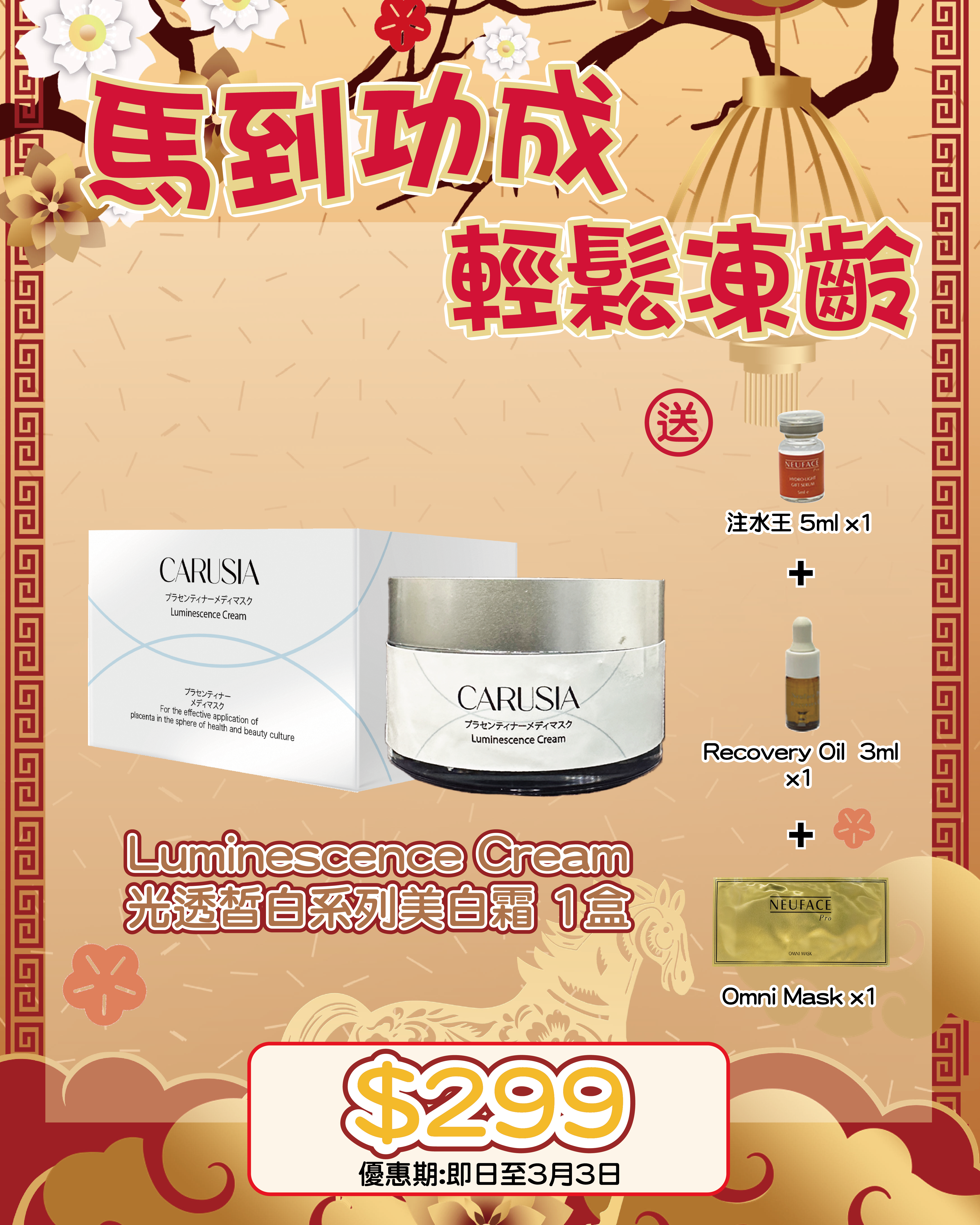 2026 「馬」上靚新春福袋優惠_ Carusia Luminescence Cream 送 注水王 5m+Recovery Oil 3ml+Omni Mask 1片