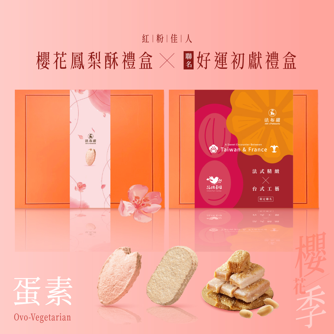 春季限定│春櫻好運小雙享組│櫻花鳳梨酥8入+好運初獻禮盒│2026櫻花季減糖聯名
