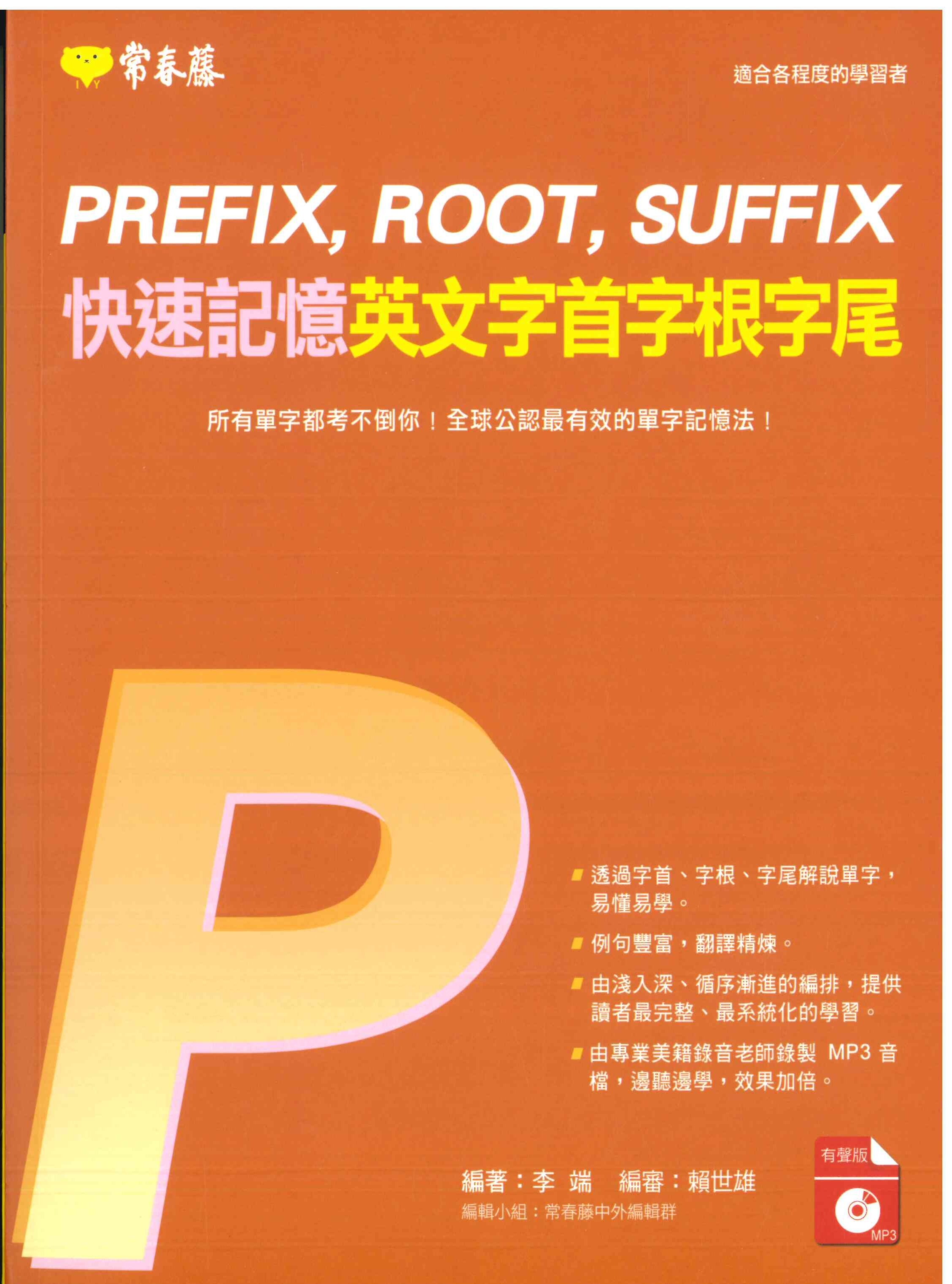 「常春藤出版」快速記憶英文字首字根字尾