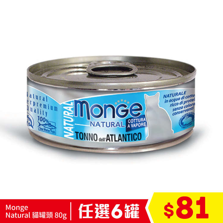 Monge Natural - 大西洋吞拿魚 80g (任選6罐$81)