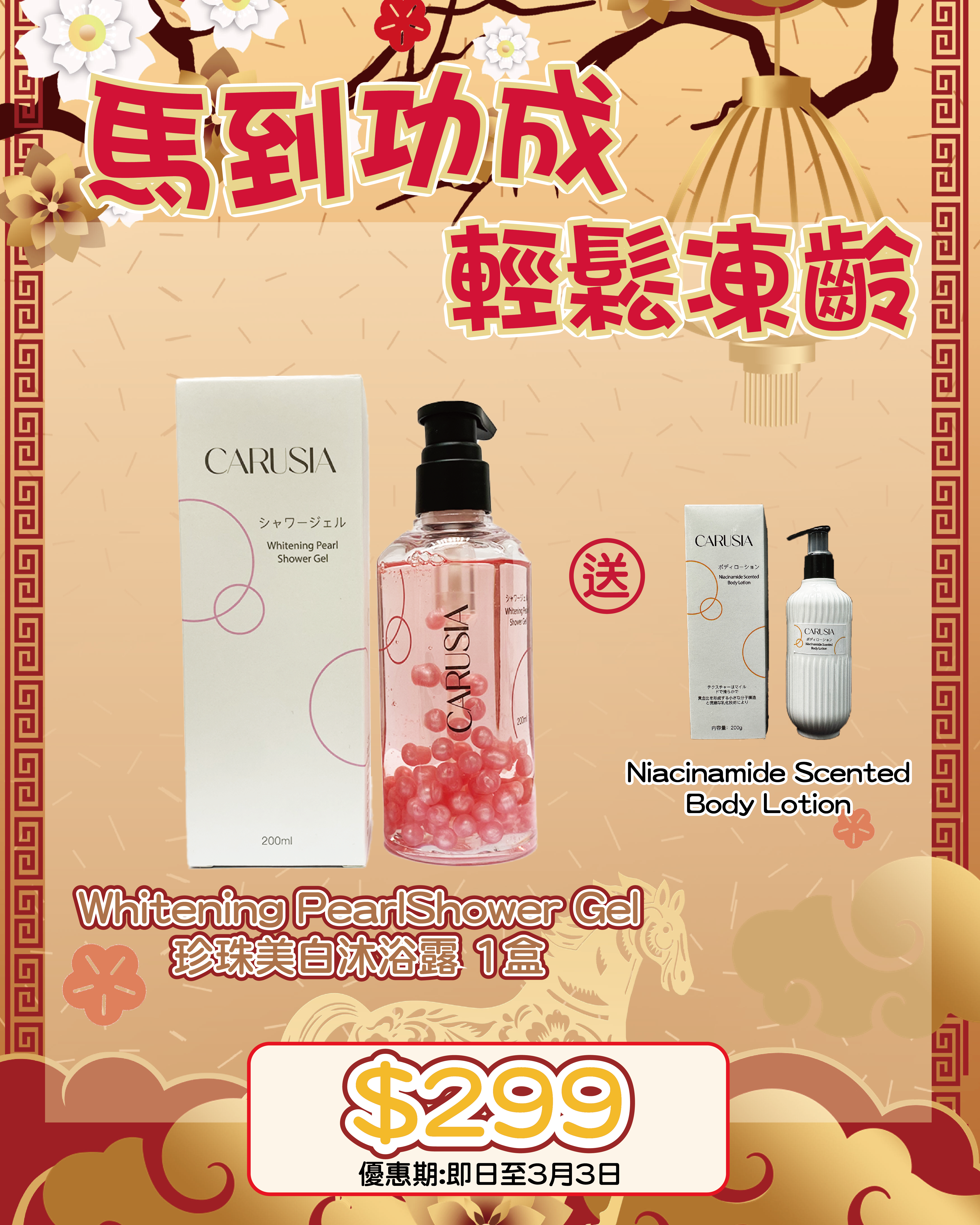 2026 「馬」上靚新春福袋優惠_ Carusia Whitening PearlShower Gel 送 Carusia Niacinamide ScentedBody Lotion