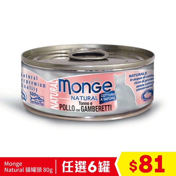 Monge Natural - 吞拿魚雞肉拼海蝦 80g (任選6罐$81)