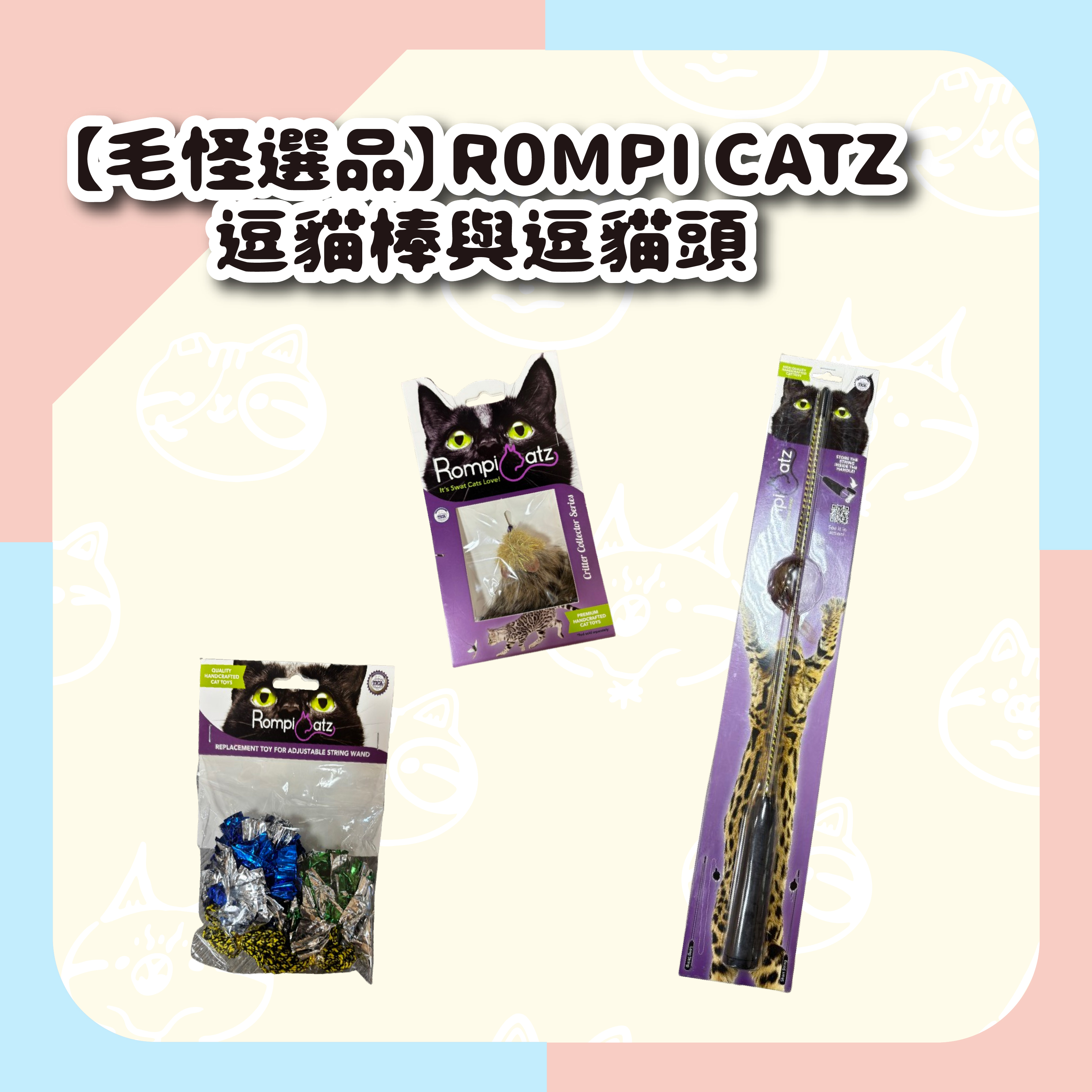 【毛怪選品】Rompi Catz 逗貓棒&逗貓棒替換頭