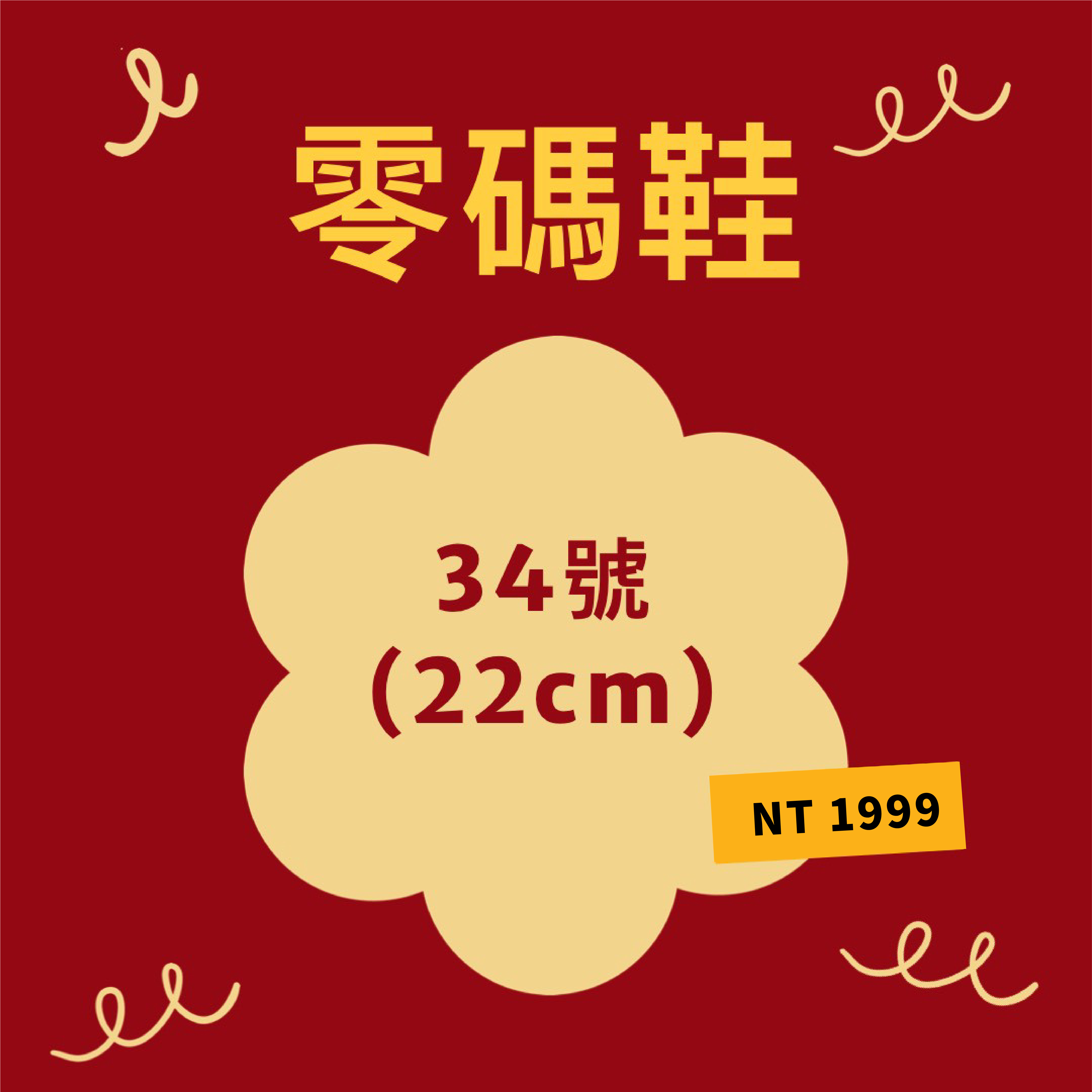 好運零「馬」鞋 (22cm)