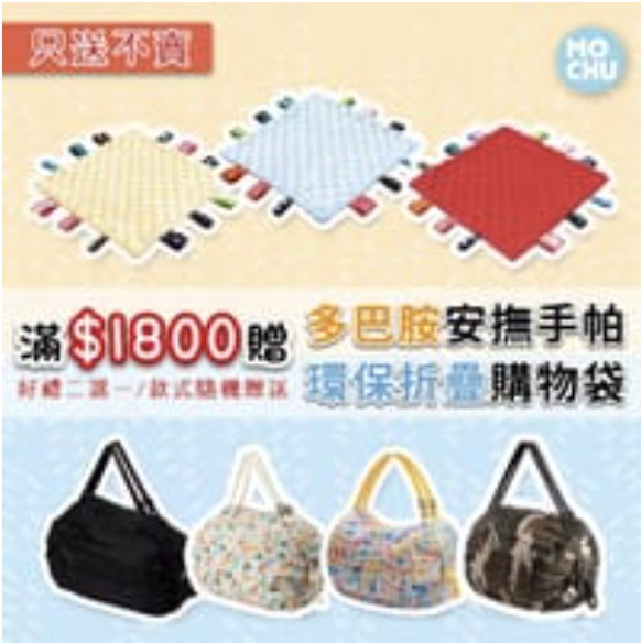 【好禮2選1】安撫手帕或購物袋