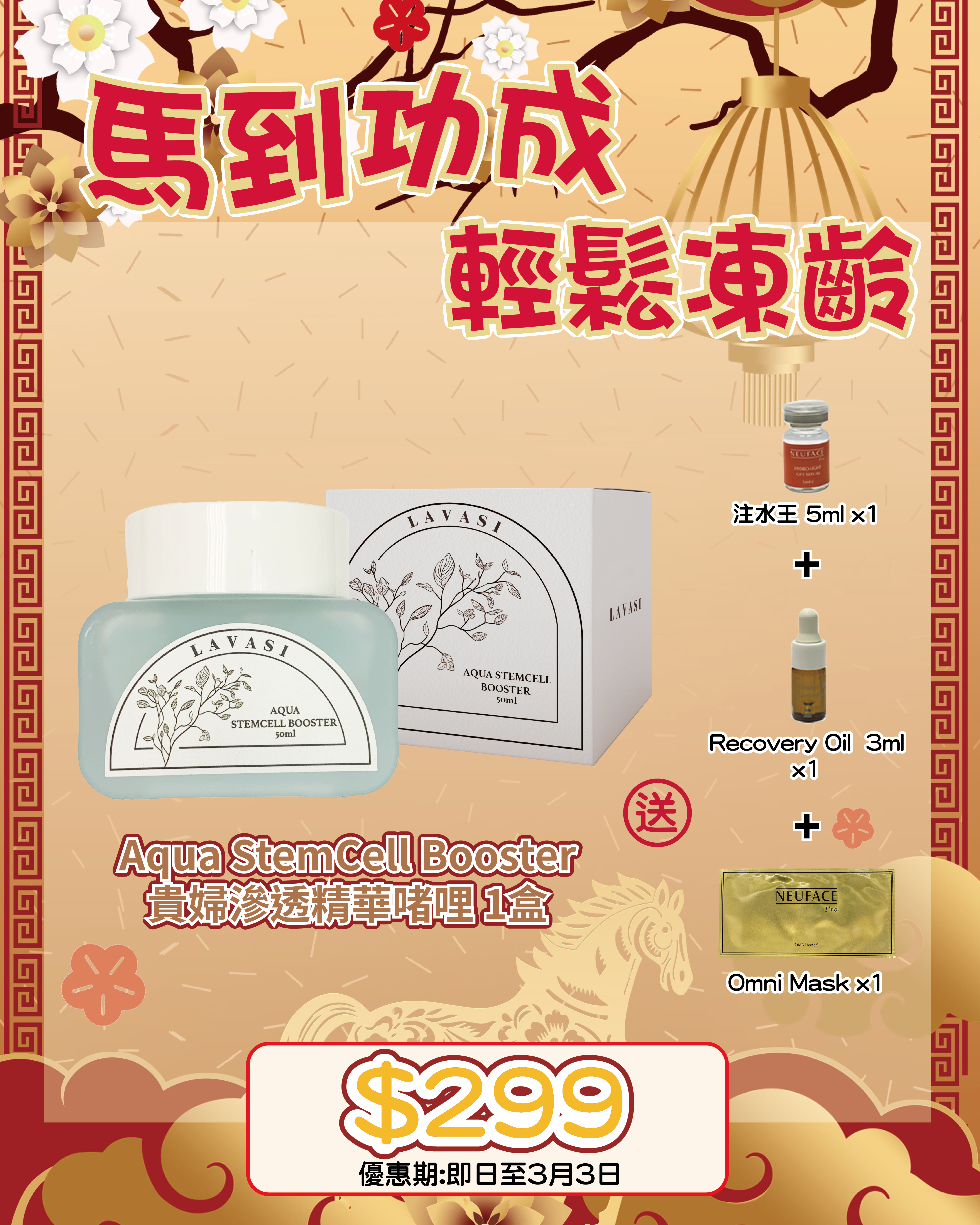 2026 「馬」上靚新春福袋優惠_ Lavasi Aqua StemCell Booster 送 注水王 5m+Recovery Oil 3ml+Omni Mask 1片