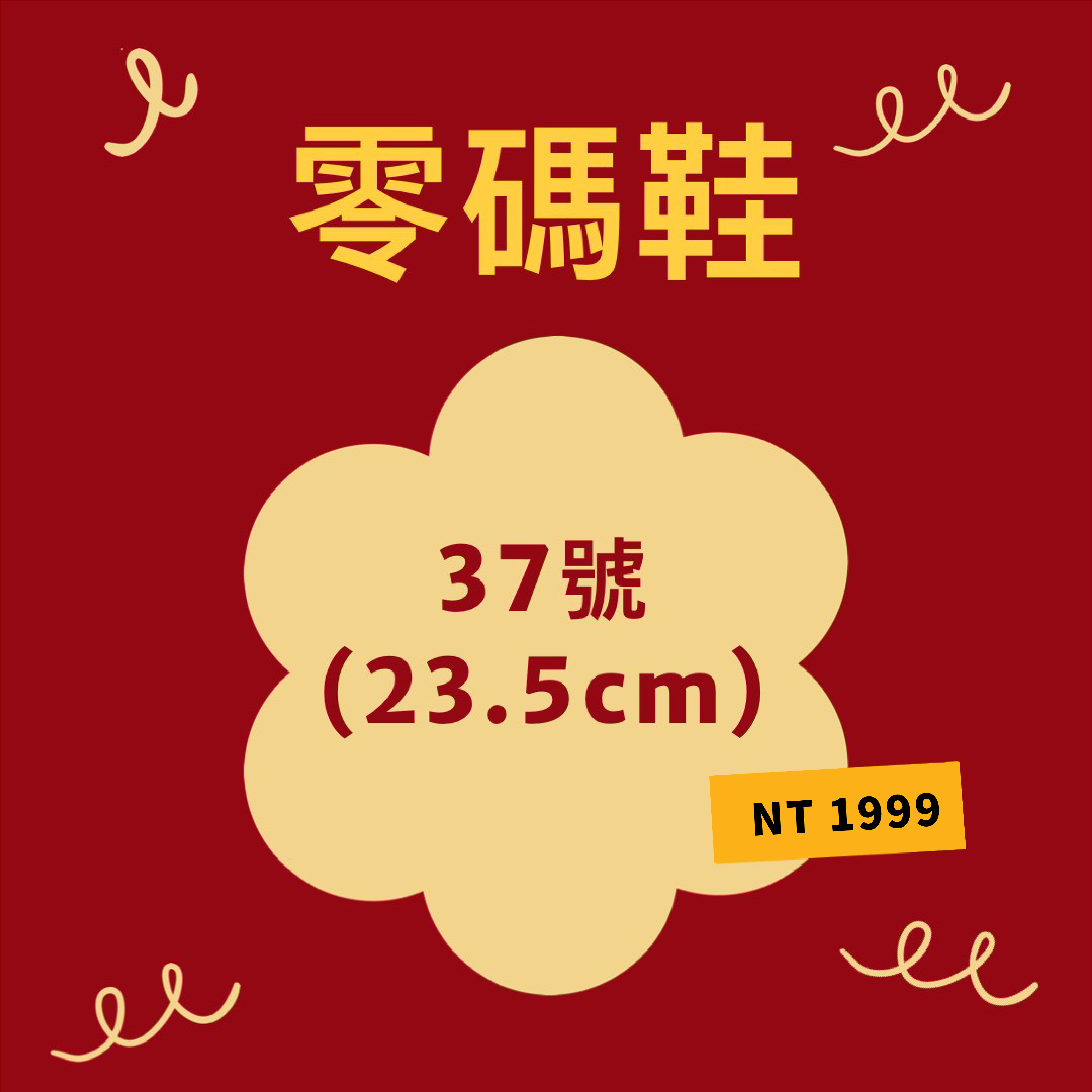 好運零「馬」鞋 (23.5cm)