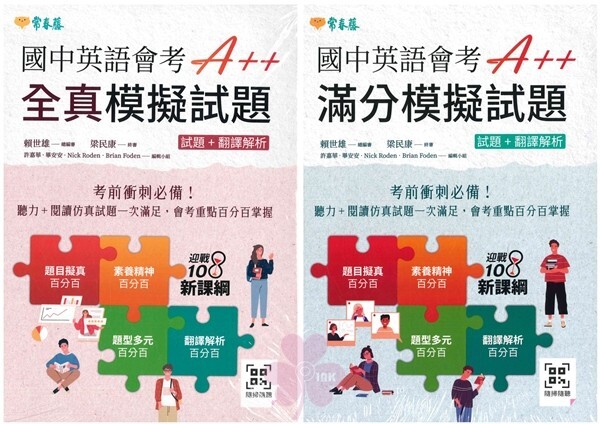 「常春藤出版」國中英語會考A++_ 滿分模擬試題 / 全真模擬試題 (試題+翻譯解析)
