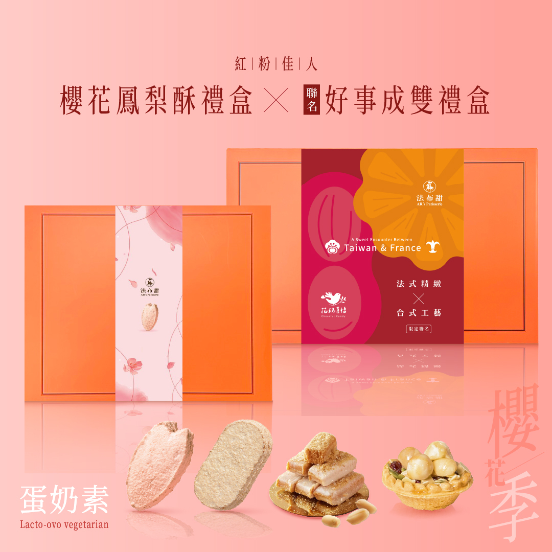 春季限定│春櫻好事│櫻花鳳梨酥8入+好事成雙禮盒│2026櫻花季減糖聯名