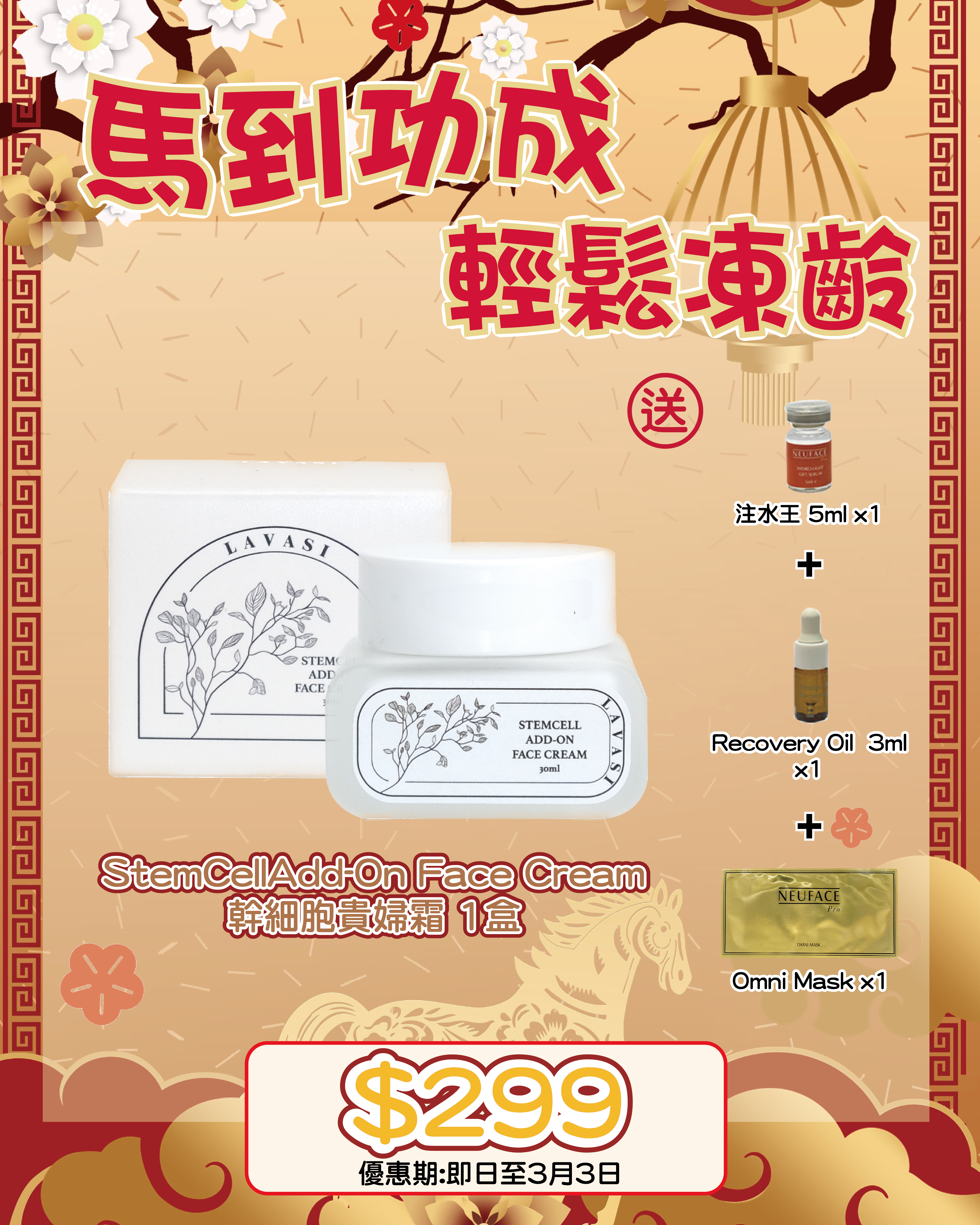 2026 「馬」上靚新春福袋優惠_ Lavasi StemCell Add-On Face Cream 送 注水王 5m+Recovery Oil 3ml+Omni Mask 1片