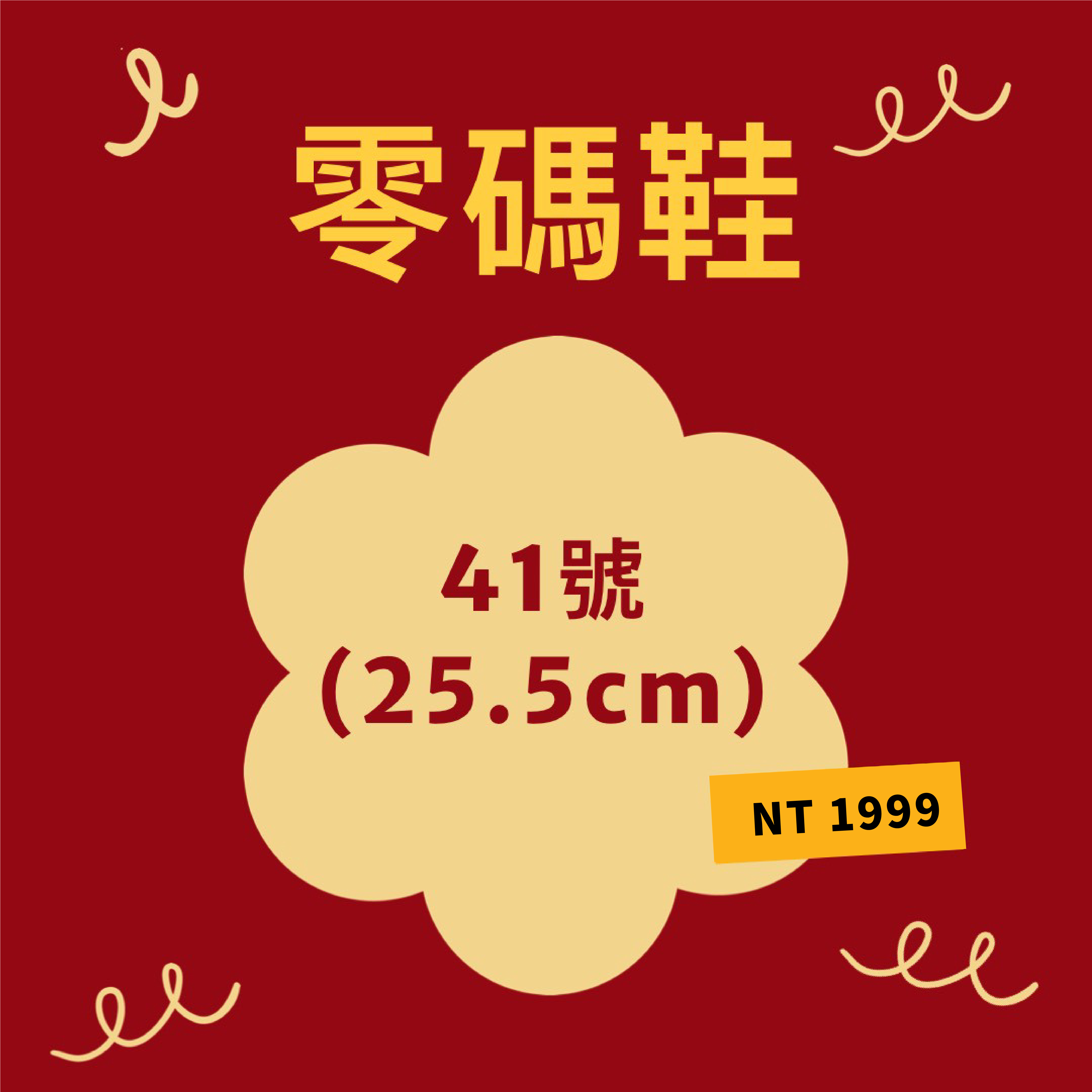 好運零「馬」鞋 (25.5cm)