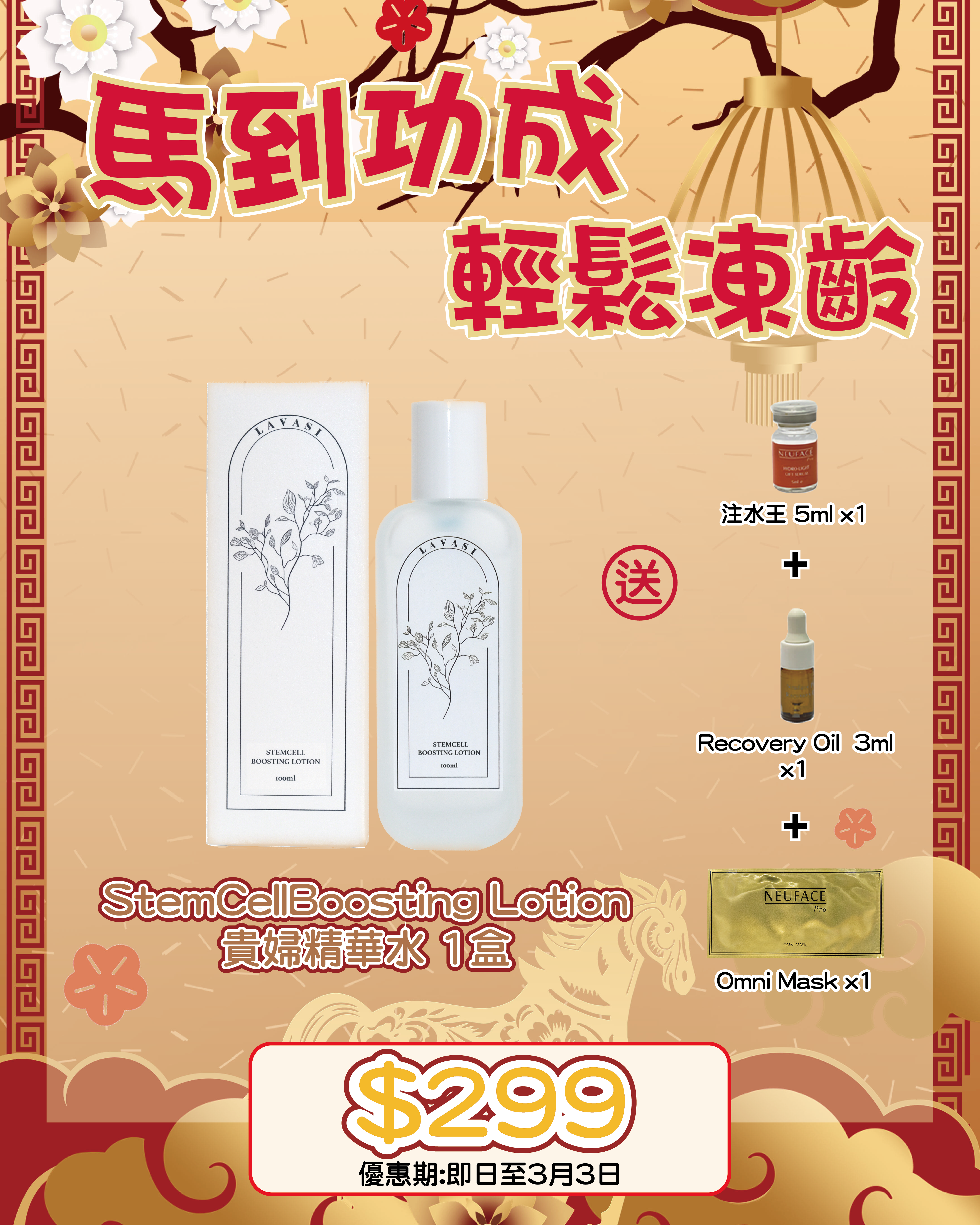 2026 「馬」上靚新春福袋優惠_ Lavasi StemCellBoosting Lotion 送 注水王 5m+Recovery Oil 3ml+Omni Mask 1片