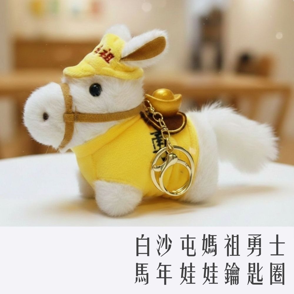 白沙屯媽祖勇士 馬年娃娃 鑰匙圈