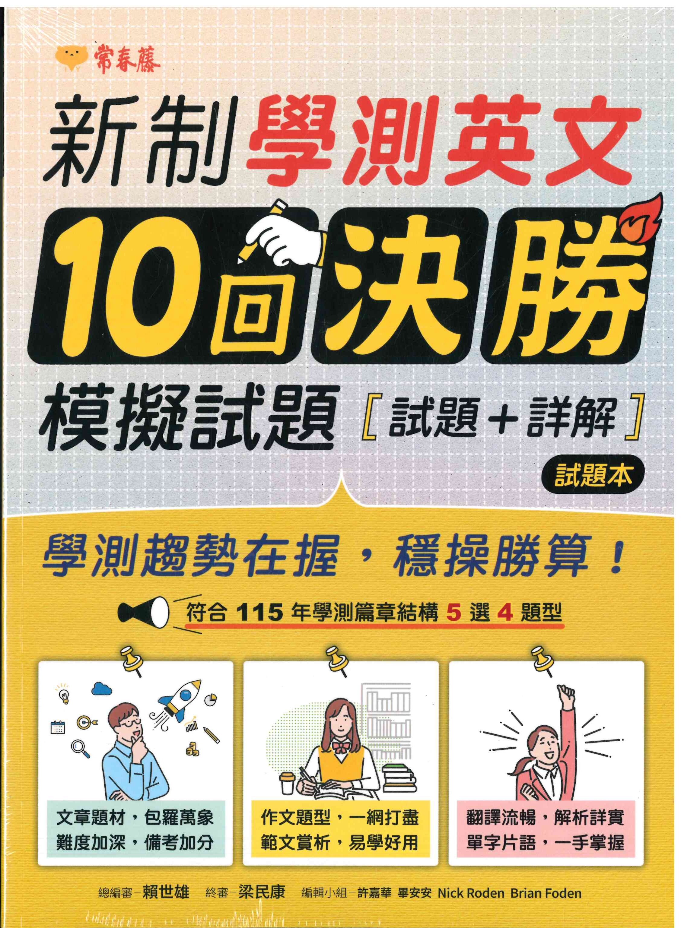 高中「常春藤出版」新制學測英文10回決勝模擬試題