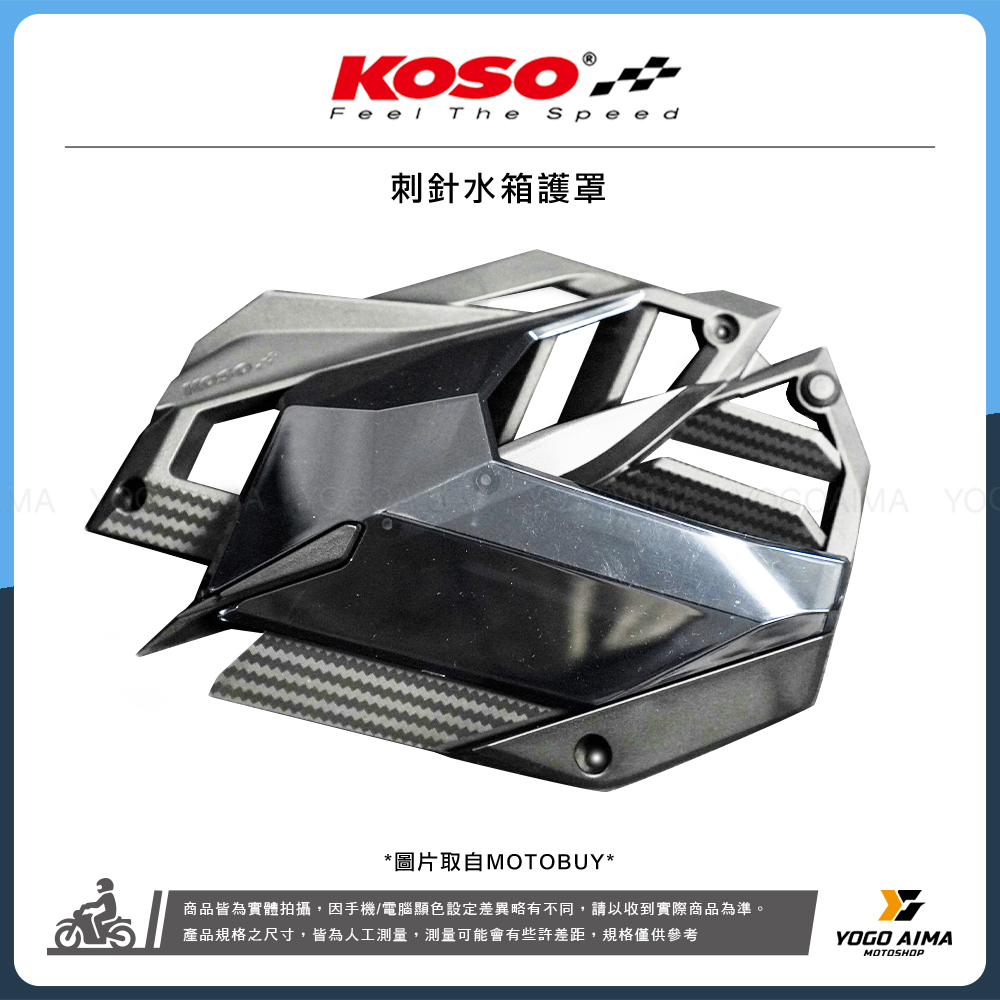 KOSO 刺針水箱護罩