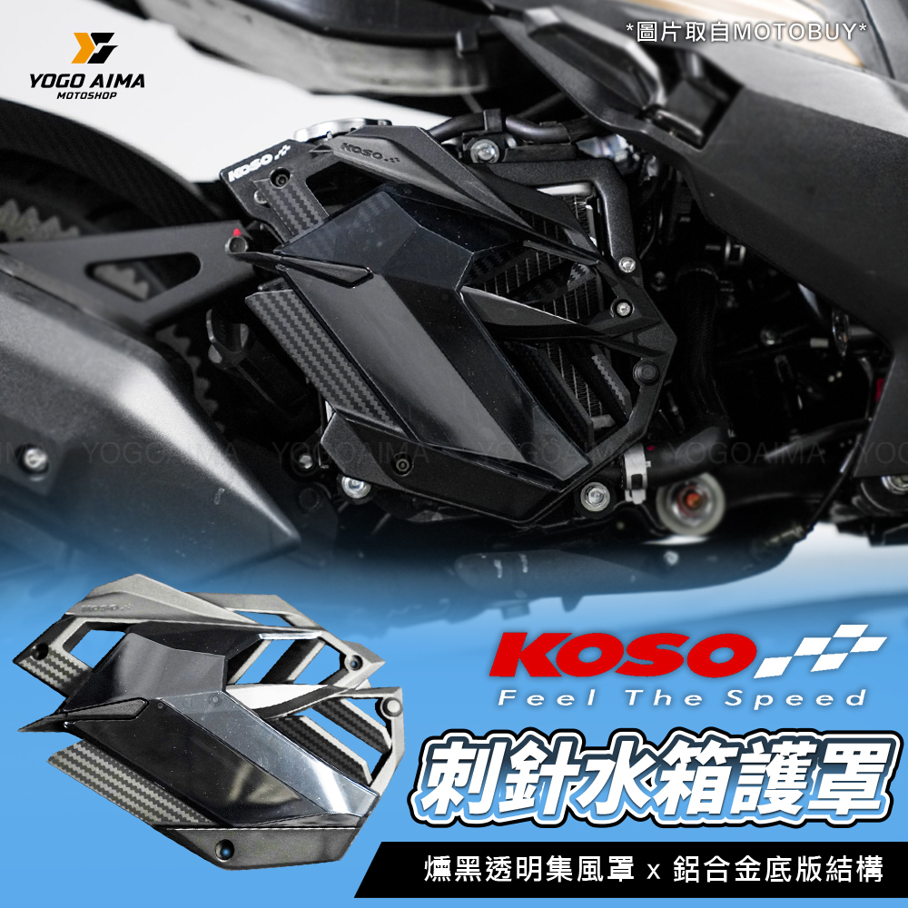 KOSO 刺針水箱護罩