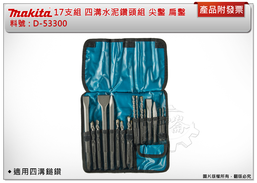 ＊中崙五金【附發票】makita 牧田 17支組 D-53300 四溝水泥鑽頭組 四溝鑽頭組 電動鑿刀組