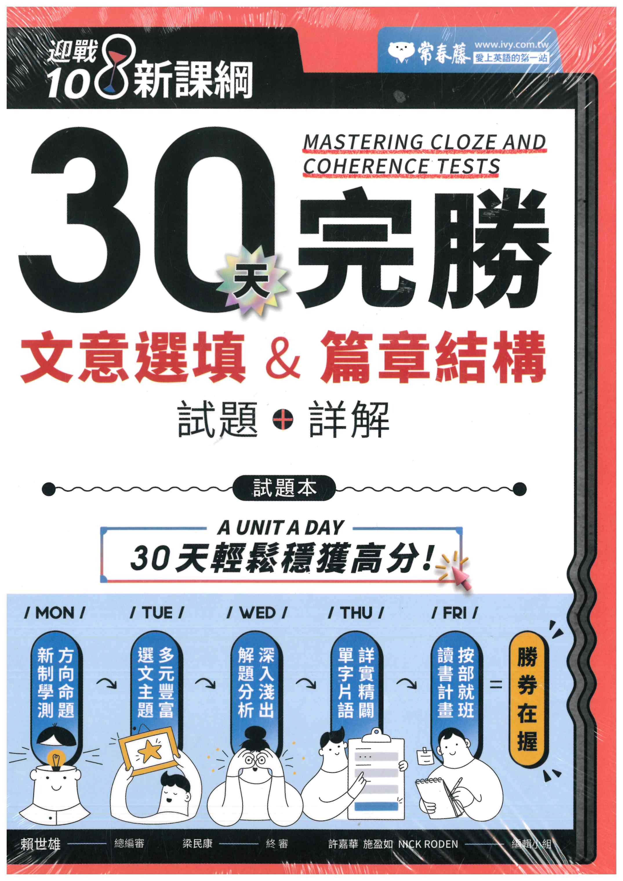 高中「常春藤出版」30天完勝文意選填&篇章結構 (增修版)