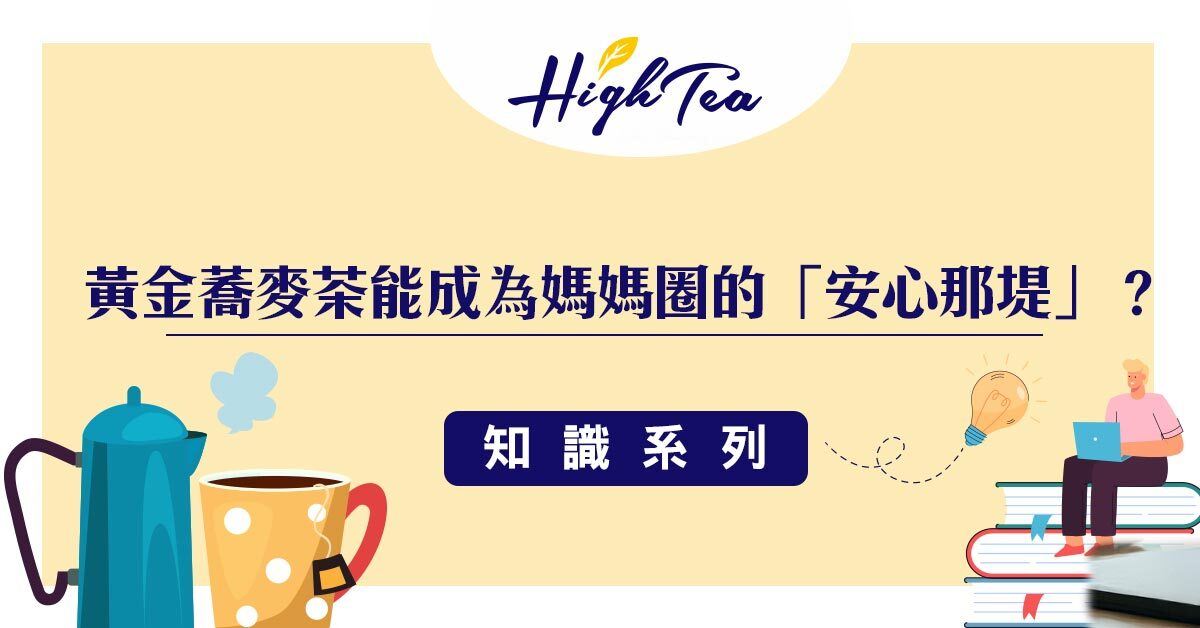 黃金蕎麥茶為何能成為安心那堤