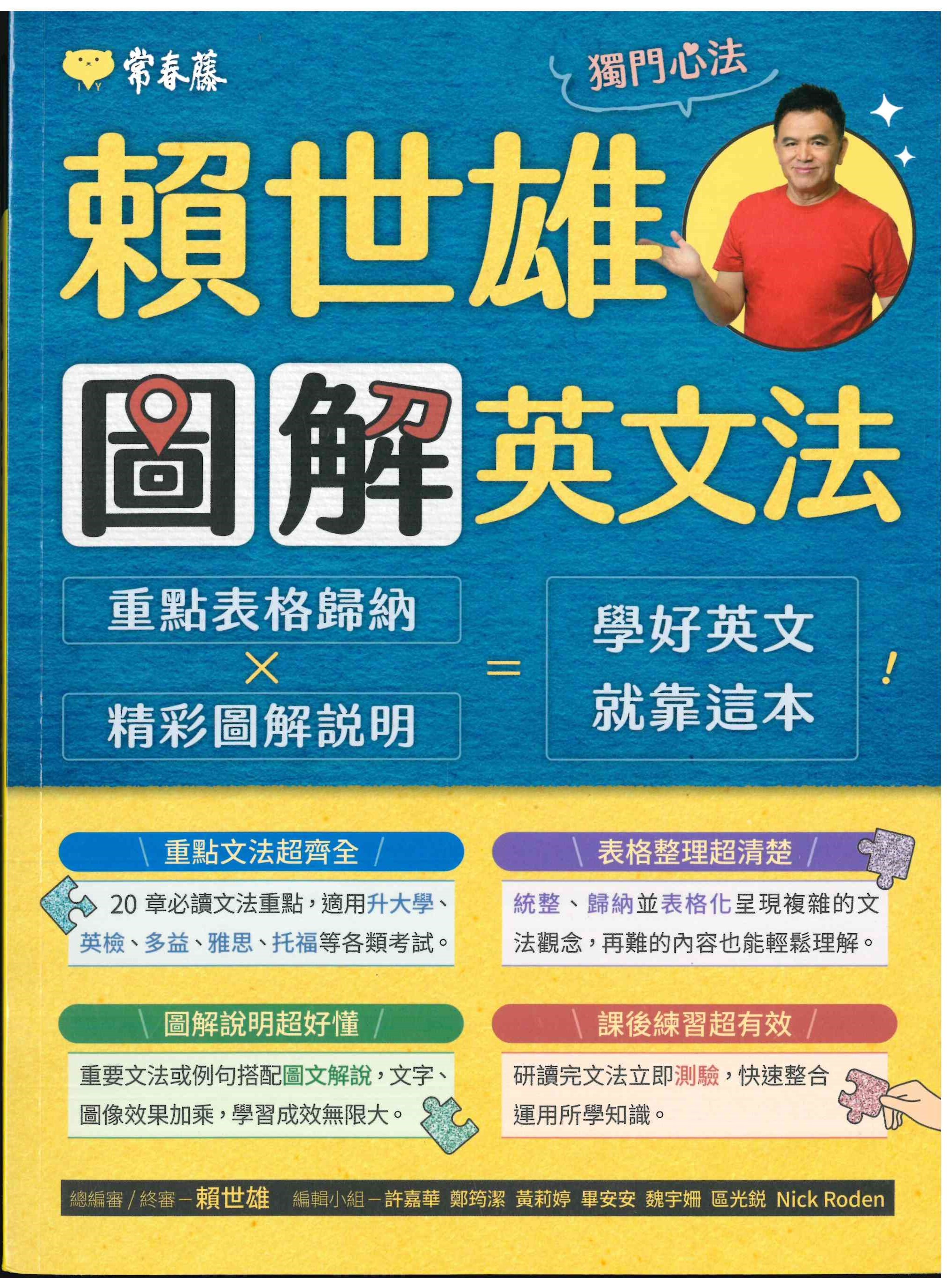 高中「常春藤出版」賴世雄圖解英文法