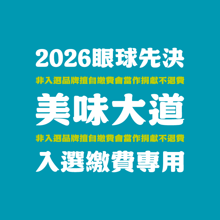 2026 眼球先決｜美味大道｜入選｜攤位費用