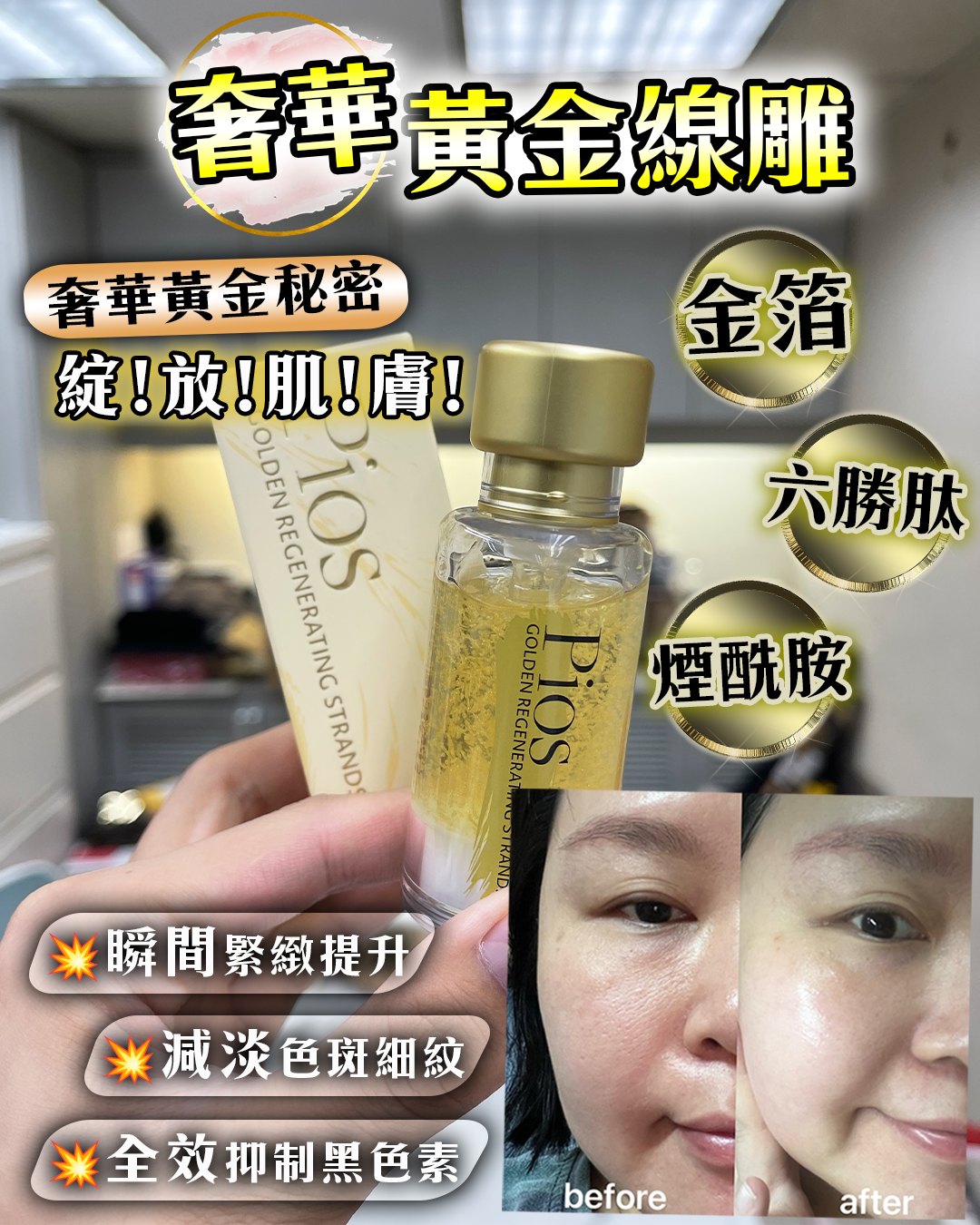 2026 「馬」上靚新春福袋優惠_ Pios Golden Regenerating Strands 送 注水王 5m+Recovery Oil 3ml+Omni Mask 1片