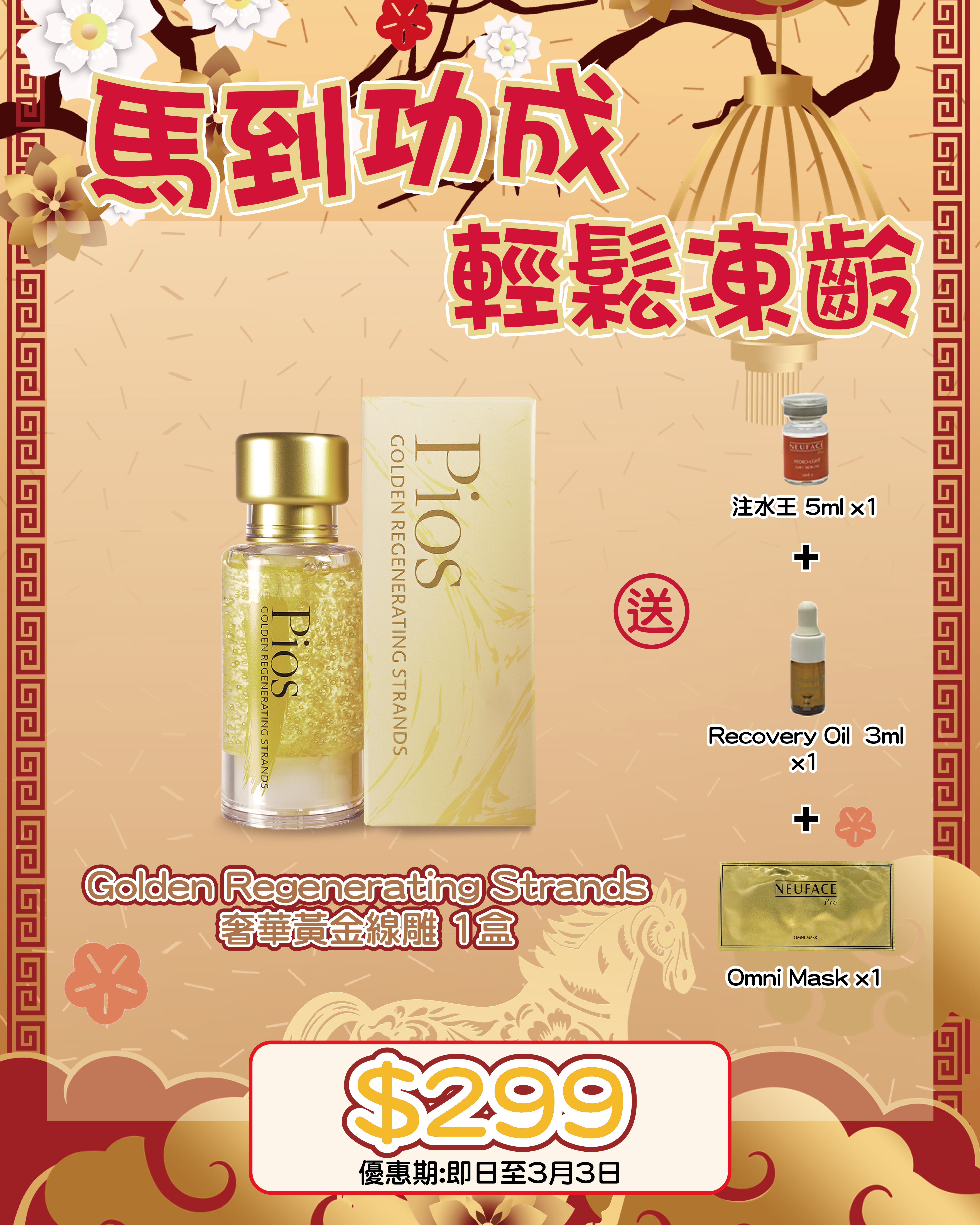 2026 「馬」上靚新春福袋優惠_ Pios Golden Regenerating Strands 送 注水王 5m+Recovery Oil 3ml+Omni Mask 1片
