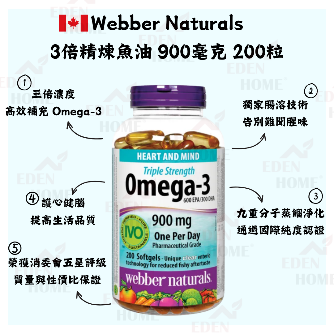 Webber Naturals 3倍精煉魚油 900毫克 200粒