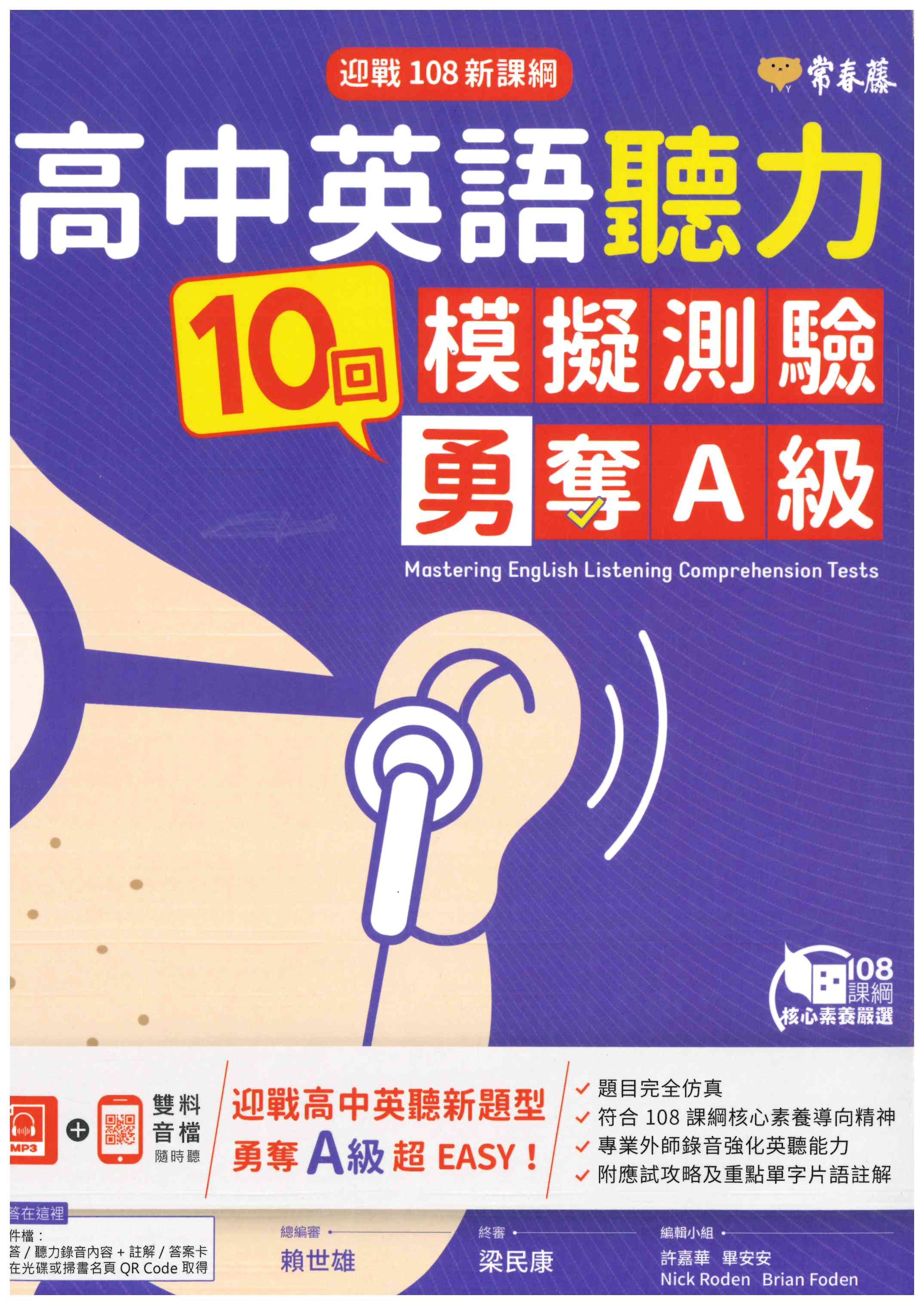 高中「常春藤出版」英語聽力10回模擬測驗勇奪A級