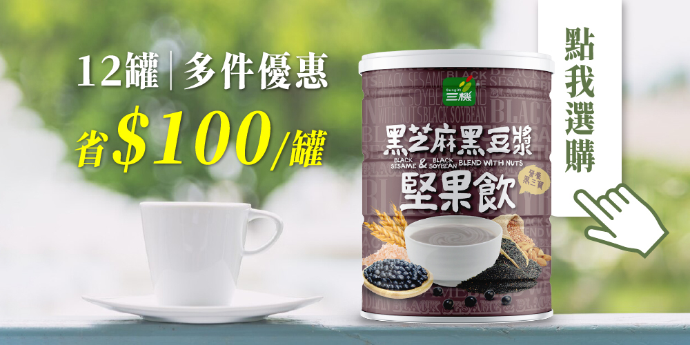 三機沖泡穀粉系列 多件更優惠