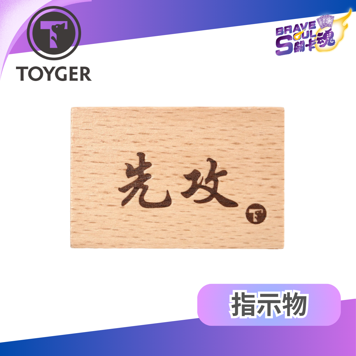 Toyger : 先攻後攻 Type:1 木製指示牌