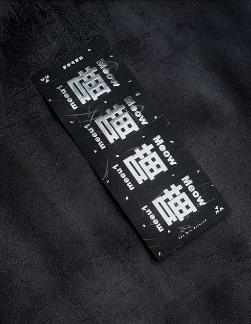 全年「喵喵喵喵」🐈‍⬛ 金銀厄除日本和紙揮春